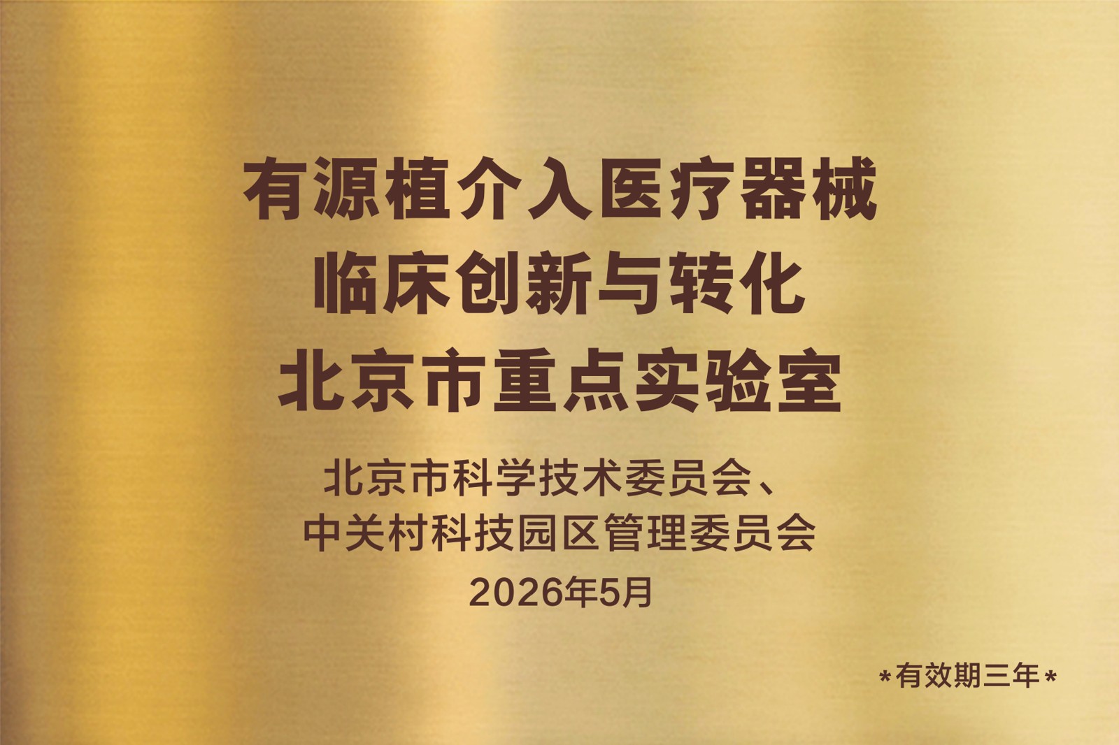 有源植介入医疗器械临床创新与转化北京市重点实验室牌匾
